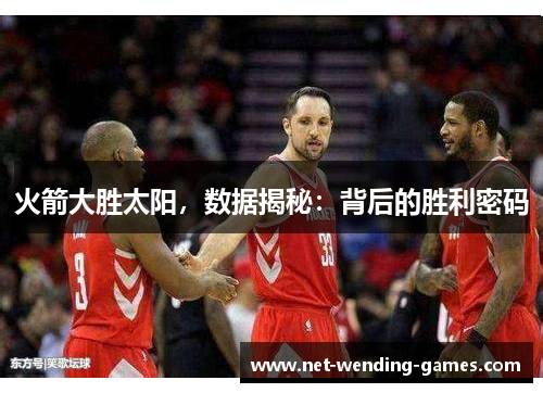 火箭大胜太阳,数据揭秘:背后的胜利密码 火箭大胜太阳,数据揭秘:背后的胜利密码