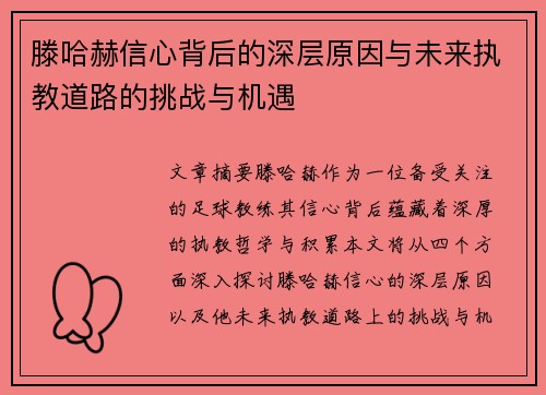 滕哈赫信心背后的深层原因与未来执教道路的挑战与机遇 滕哈赫信心背后的深层原因与未来执教道路的挑战与机遇