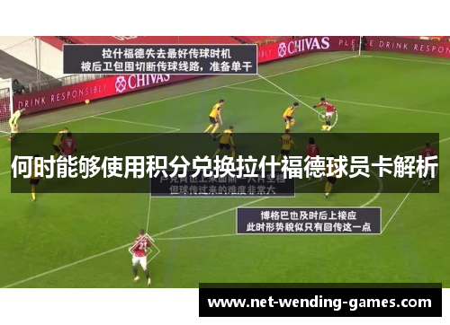 何时能够使用积分兑换拉什福德球员卡解析 何时能够使用积分兑换拉什福德球员卡解析