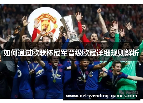 如何通过欧联杯冠军晋级欧冠详细规则解析 如何通过欧联杯冠军晋级欧冠详细规则解析