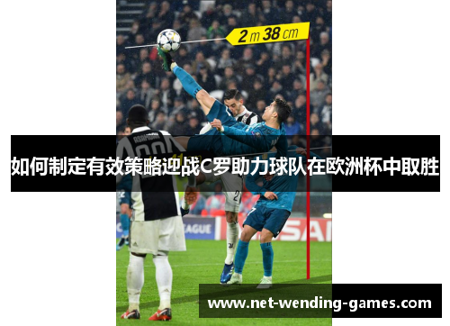 如何制定有效策略迎战C罗助力球队在欧洲杯中取胜 如何制定有效策略迎战C罗助力球队在欧洲杯中取胜