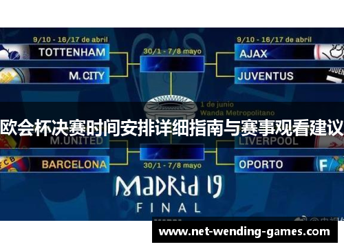 欧会杯决赛时间安排详细指南与赛事观看建议 欧会杯决赛时间安排详细指南与赛事观看建议