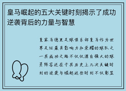 皇马崛起的五大关键时刻揭示了成功逆袭背后的力量与智慧 皇马崛起的五大关键时刻揭示了成功逆袭背后的力量与智慧