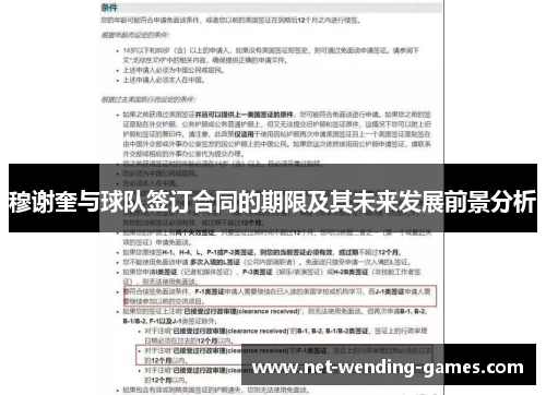 穆谢奎与球队签订合同的期限及其未来发展前景分析 穆谢奎与球队签订合同的期限及其未来发展前景分析