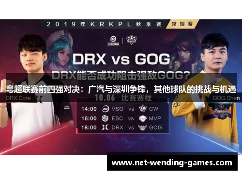 粤超联赛前四强对决:广汽与深圳争锋,其他球队的挑战与机遇 粤超联赛前四强对决:广汽与深圳争锋,其他球队的挑战与机遇