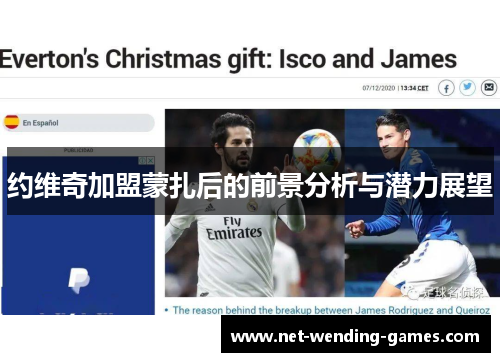 约维奇加盟蒙扎后的前景分析与潜力展望 约维奇加盟蒙扎后的前景分析与潜力展望