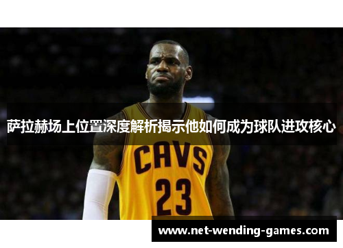 萨拉赫场上位置深度解析揭示他如何成为球队进攻核心