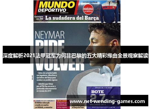 深度解析2021法甲冠军为何非巴黎的五大精彩缘由全景观察解读