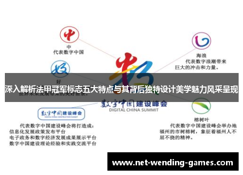 深入解析法甲冠军标志五大特点与其背后独特设计美学魅力风采呈现