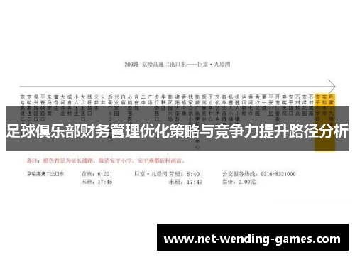 足球俱乐部财务管理优化策略与竞争力提升路径分析