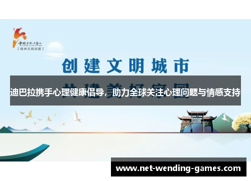 迪巴拉携手心理健康倡导，助力全球关注心理问题与情感支持