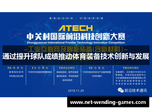 通过提升球队成绩推动体育装备技术创新与发展 通过提升球队成绩推动体育装备技术创新与发展