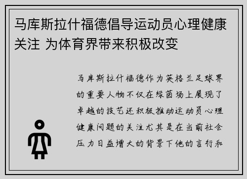 马库斯拉什福德倡导运动员心理健康关注 为体育界带来积极改变