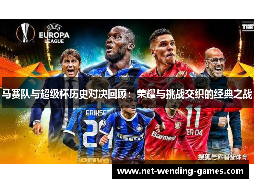 马赛队与超级杯历史对决回顾：荣耀与挑战交织的经典之战