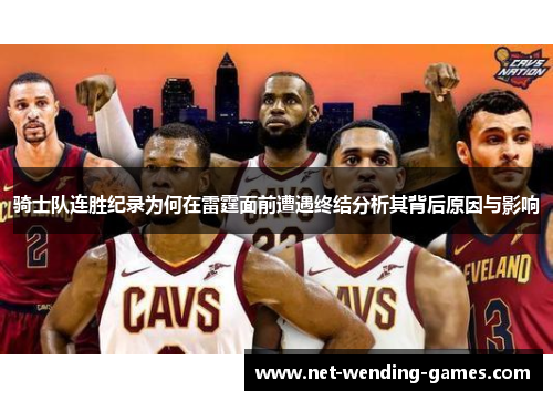 骑士队连胜纪录为何在雷霆面前遭遇终结分析其背后原因与影响