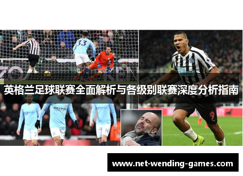 英格兰足球联赛全面解析与各级别联赛深度分析指南