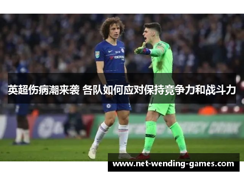 英超伤病潮来袭 各队如何应对保持竞争力和战斗力
