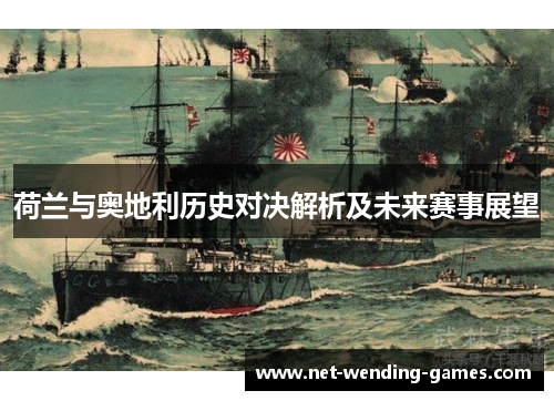 荷兰与奥地利历史对决解析及未来赛事展望