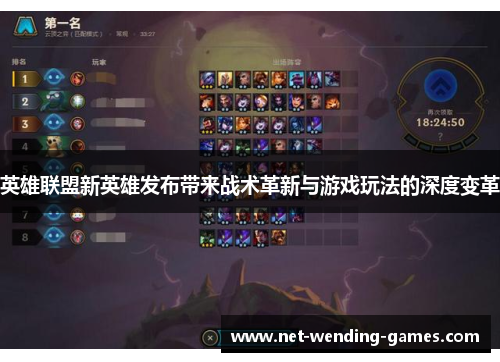 英雄联盟新英雄发布带来战术革新与游戏玩法的深度变革