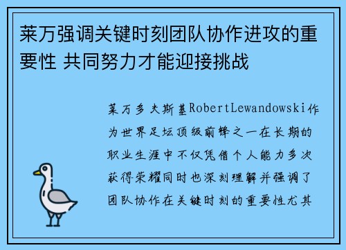 莱万强调关键时刻团队协作进攻的重要性 共同努力才能迎接挑战