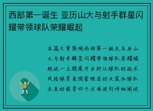 西部第一诞生 亚历山大与射手群星闪耀带领球队荣耀崛起