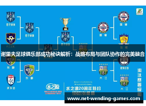 谢里夫足球俱乐部成功秘诀解析：战略布局与团队协作的完美融合