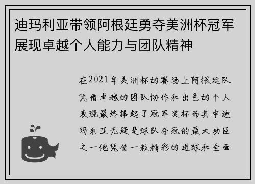 迪玛利亚带领阿根廷勇夺美洲杯冠军展现卓越个人能力与团队精神