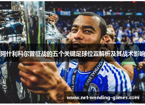阿什利科尔曾征战的五个关键足球位置解析及其战术影响