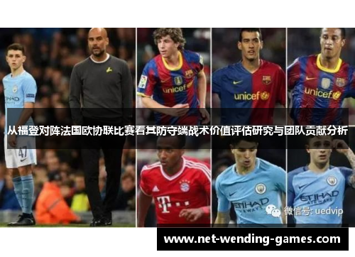 从福登对阵法国欧协联比赛看其防守端战术价值评估研究与团队贡献分析