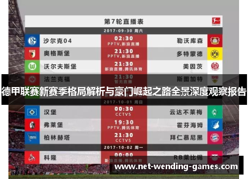 德甲联赛新赛季格局解析与豪门崛起之路全景深度观察报告 德甲联赛新赛季格局解析与豪门崛起之路全景深度观察报告