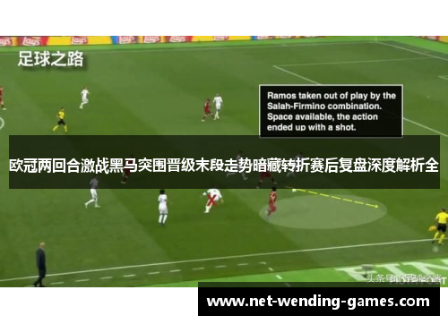 欧冠两回合激战黑马突围晋级末段走势暗藏转折赛后复盘深度解析全