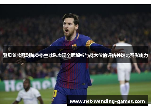 登贝莱欧冠对阵英格兰球队表现全面解析与战术价值评估关键比赛影响力