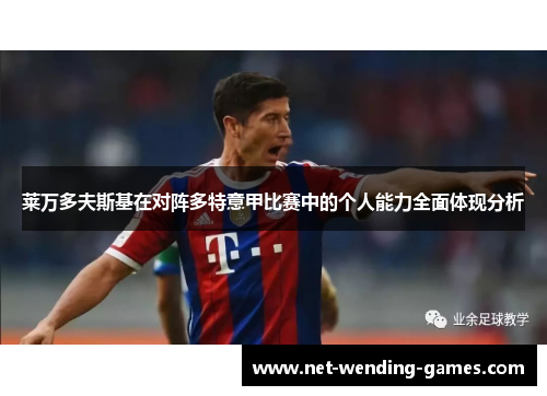 莱万多夫斯基在对阵多特意甲比赛中的个人能力全面体现分析