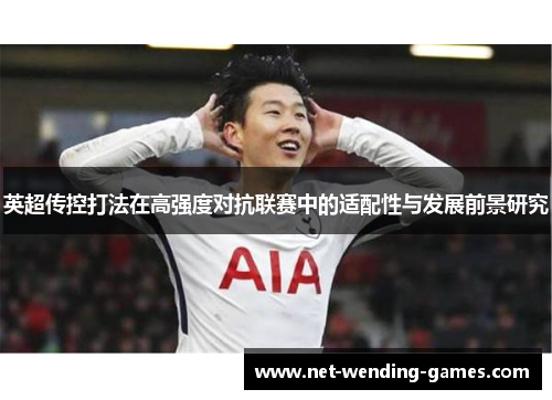 英超传控打法在高强度对抗联赛中的适配性与发展前景研究