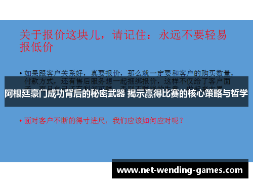 阿根廷豪门成功背后的秘密武器 揭示赢得比赛的核心策略与哲学