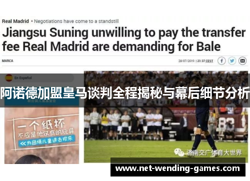 阿诺德加盟皇马谈判全程揭秘与幕后细节分析