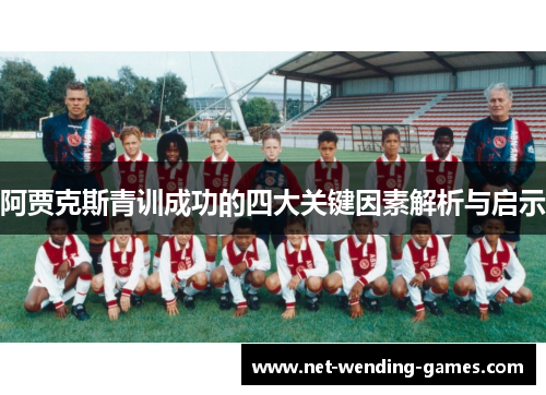 阿贾克斯青训成功的四大关键因素解析与启示