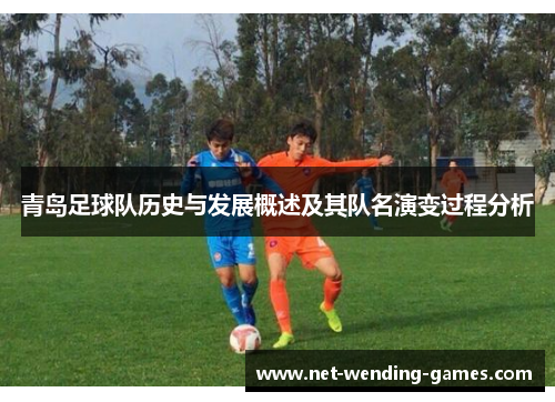青岛足球队历史与发展概述及其队名演变过程分析