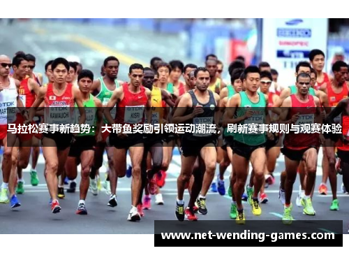 马拉松赛事新趋势:大带鱼奖励引领运动潮流,刷新赛事规则与观赛体验 马拉松赛事新趋势:大带鱼奖励引领运动潮流,刷新赛事规则与观赛体验