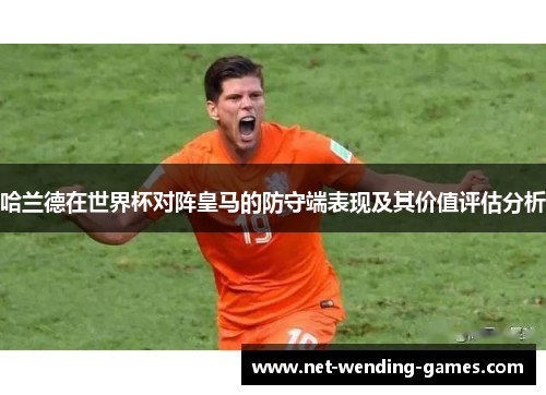 哈兰德在世界杯对阵皇马的防守端表现及其价值评估分析